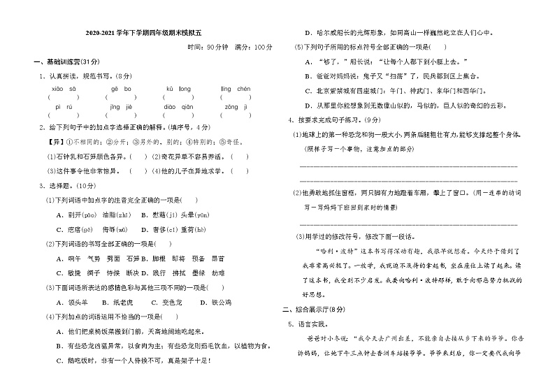 2020-2021学年人教部编版四年级语文下册 期末模拟卷(五)01