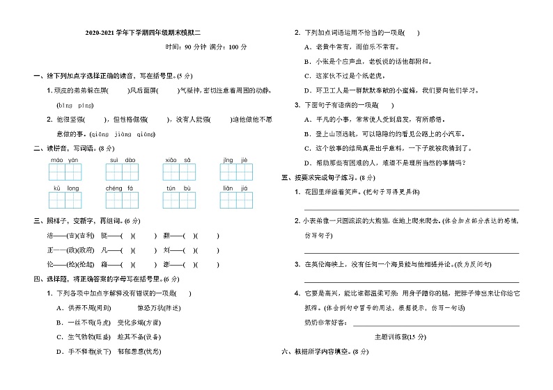 2020-2021学年人教部编版四年级语文下册 期末模拟卷(二)01