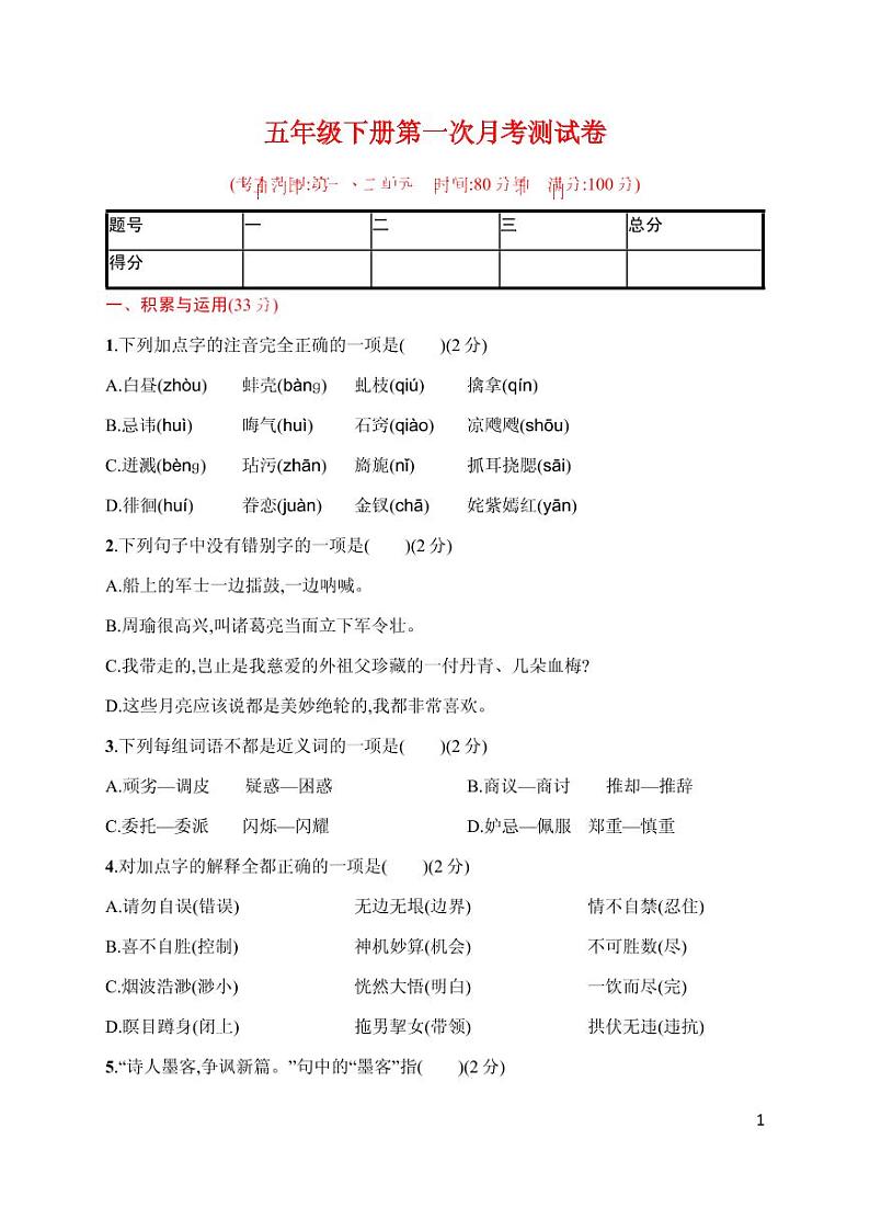 人教部编版五年级语文下册第一次月考测试卷附答案01