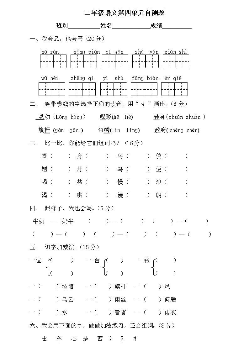 部编版小学语文二年级下册第4单元测试题  （无答案）01