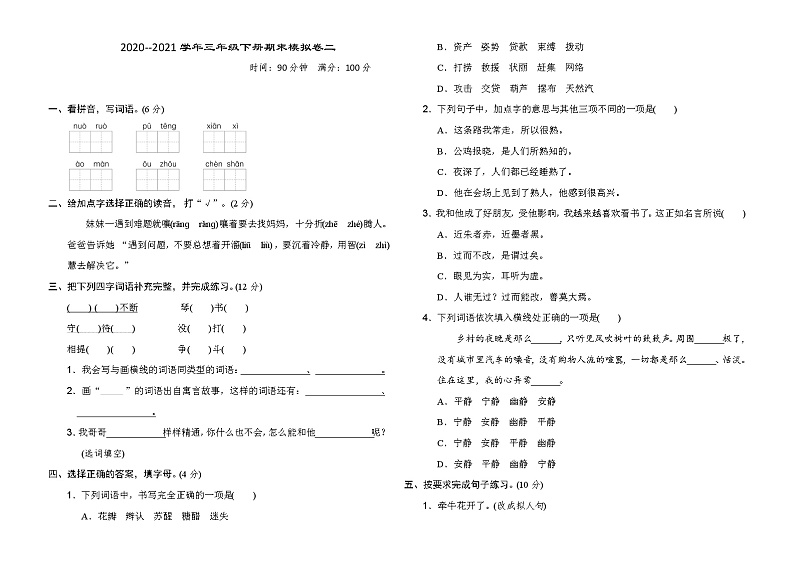 2020--2021学年人教部编版三年级语文下册 期末模拟卷(二)（含答案）01