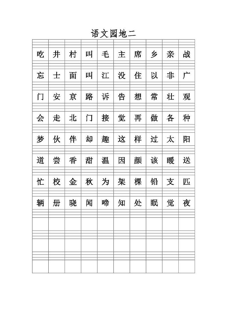 新部编一年级语文下册语文（生字注音练习）02