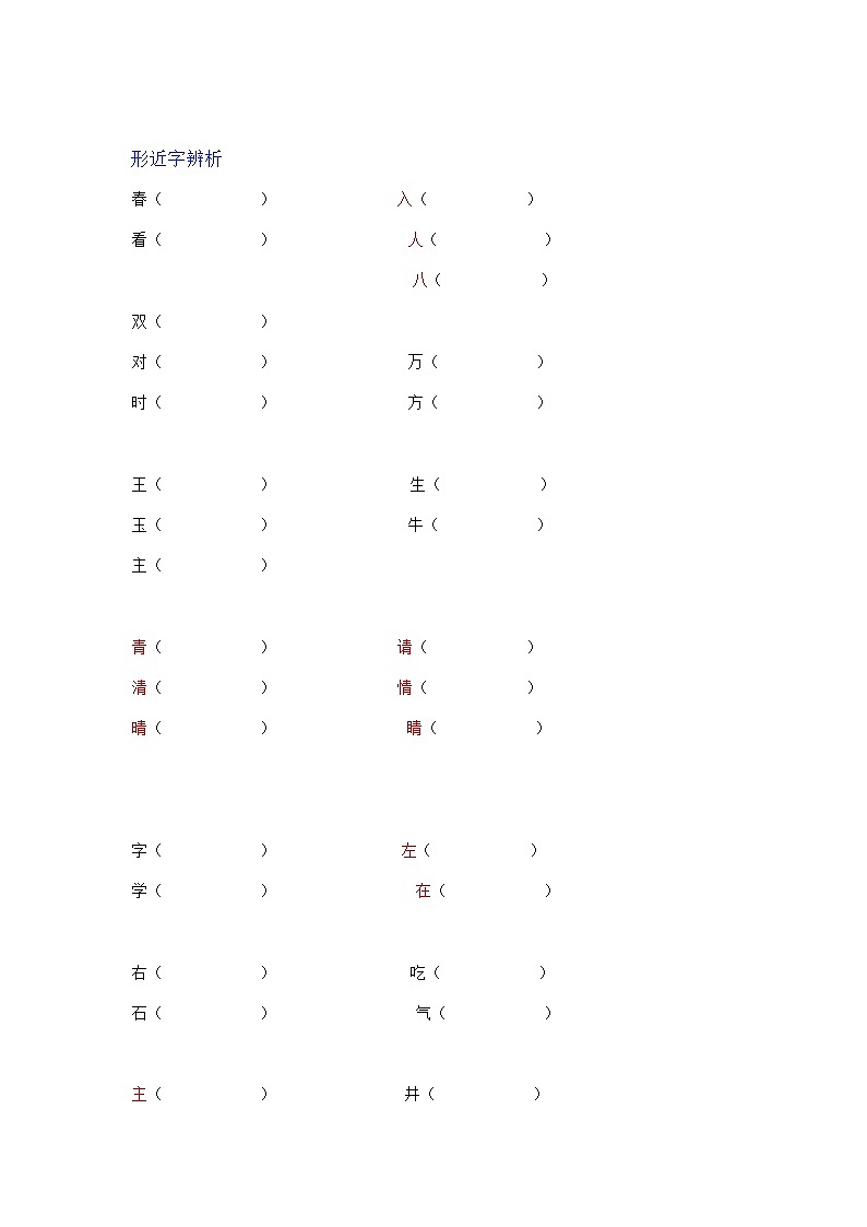 部编版一下语文期中归类之形似字，同音字 试卷01