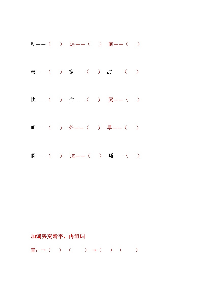 部编版一下语文期中归类之多音字反义词补全句子 试卷03