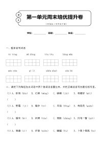 小学语文人教部编版四年级下册第一单元单元综合与测试习题