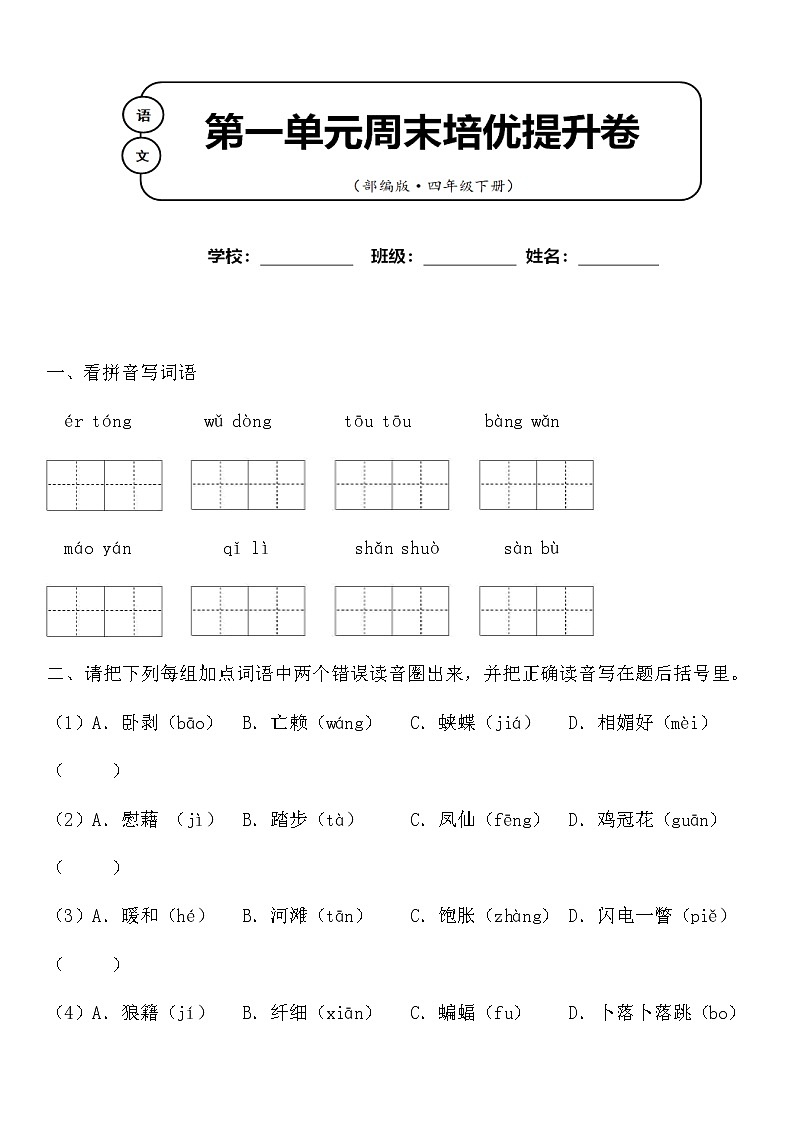 部编版语文四年级下册第一单元周末培优测试卷（含答案）01