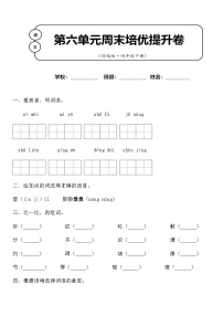 小学语文人教部编版四年级下册第六单元单元综合与测试达标测试