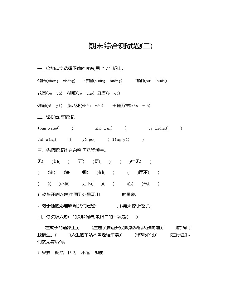人教部编版语文六年级下册期末综合测试卷二01