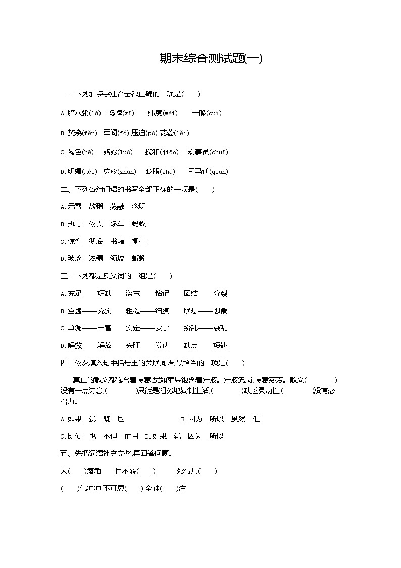 人教部编版语文六年级下册期末综合测试卷一01