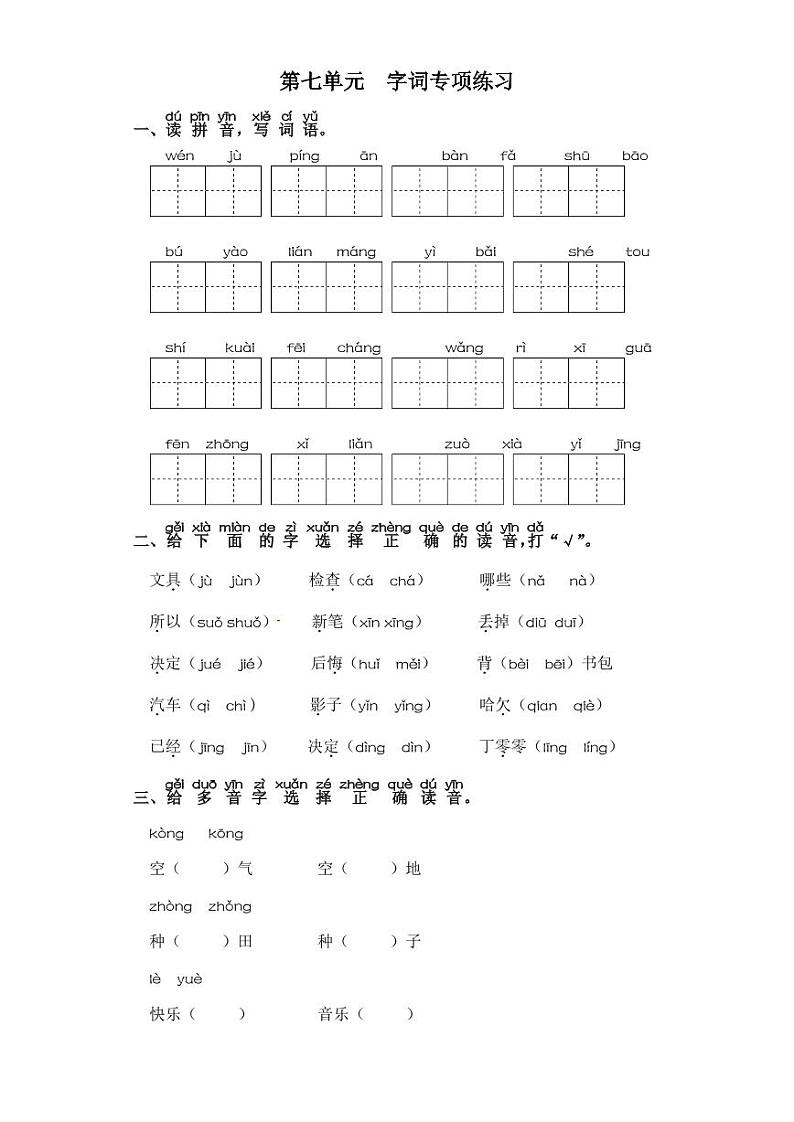 一年级下册语文试卷 字词专项练习 部编版（含答案）01