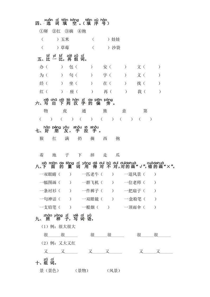 一年级下册语文试卷 字词专项练习 部编版（含答案）02