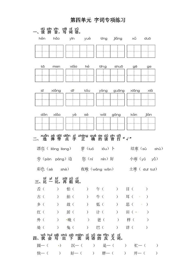 一年级下册语文试卷 字词专项练习 部编版（含答案）01
