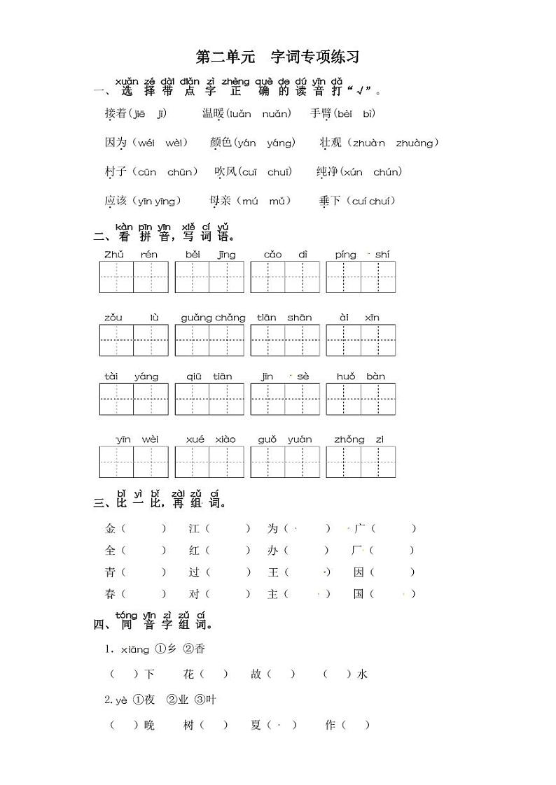 一年级下册语文试卷 字词专项练习 部编版（含答案）01