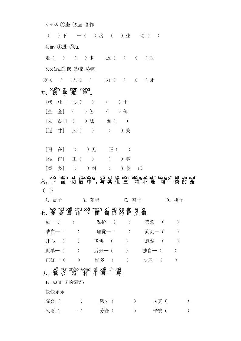 一年级下册语文试卷 字词专项练习 部编版（含答案）02