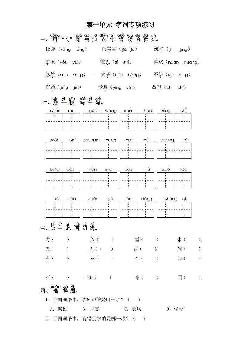 一年级下册语文试卷 字词专项练习 部编版（含答案）01