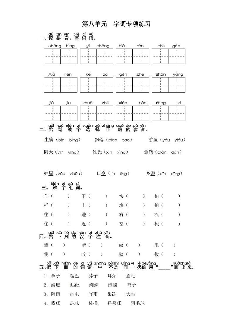 一年级下册语文试卷 字词专项练习 部编版（含答案）01
