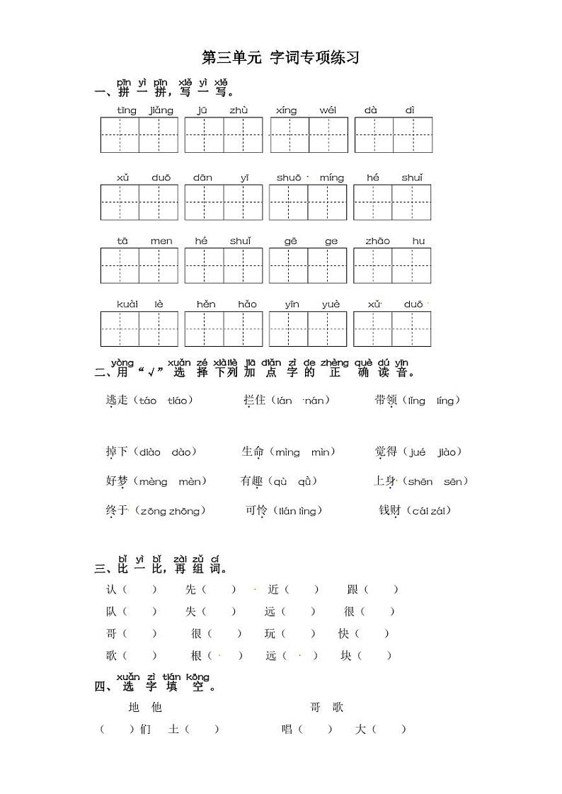 一年级下册语文试卷 字词专项练习 部编版（含答案）01