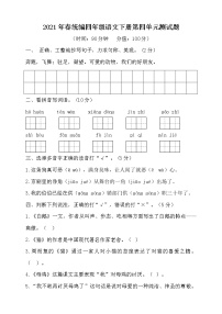 人教部编版四年级下册第四单元单元综合与测试单元测试课时练习