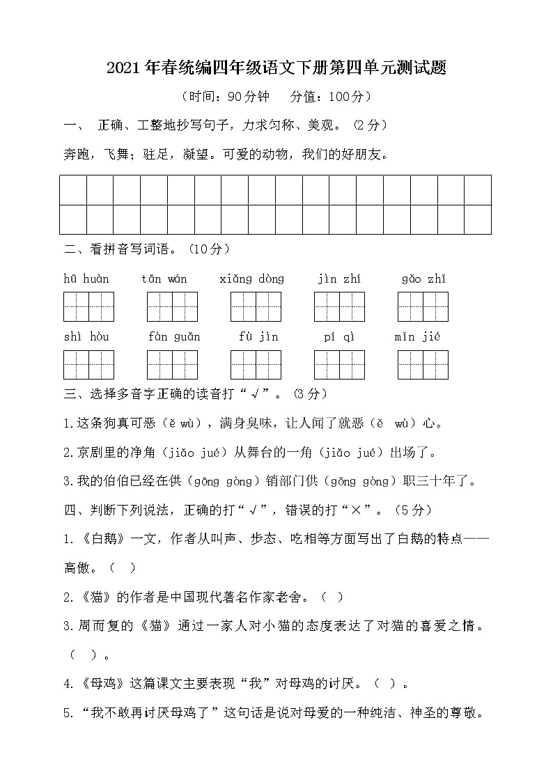 2021年春统编四年级语文下册第四单元测试题（含答案）第1页
