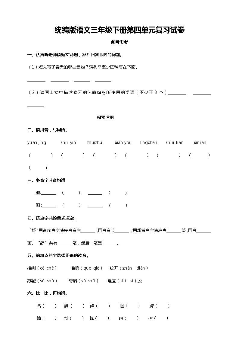 统编版语文三年级下册第四单元复习试卷（含答案）第1页