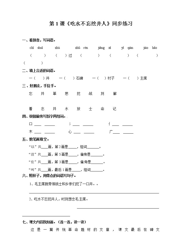 部编版语文一年级下册：1 吃水不忘挖井人 同步练习（含答案）第1页