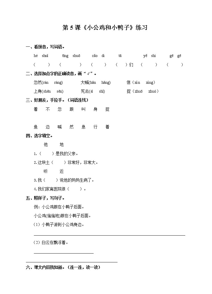 部编版语文一年级下册：5.小公鸡和小鸭子 同步练习（含答案）01