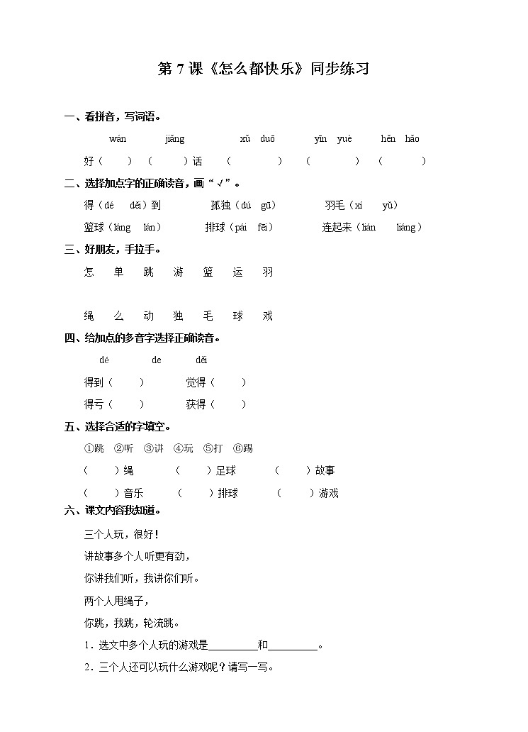 部编版语文一年级下册：7 怎么都快乐 同步练习（含答案）第1页