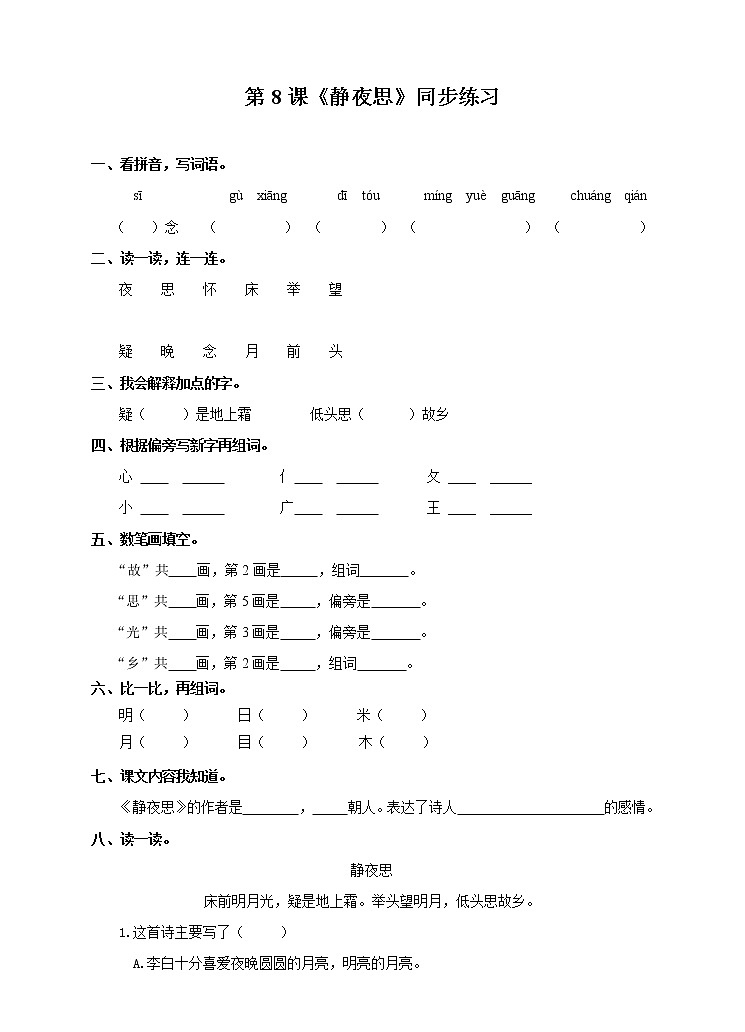 部编版语文一年级下册：8 静夜思 同步练习（含答案）01