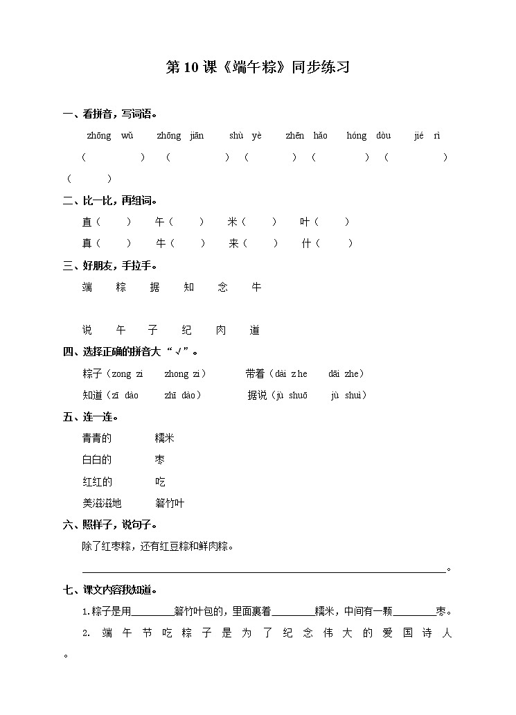 部编版语文一年级下册：10 端午粽 同步练习（含答案）01