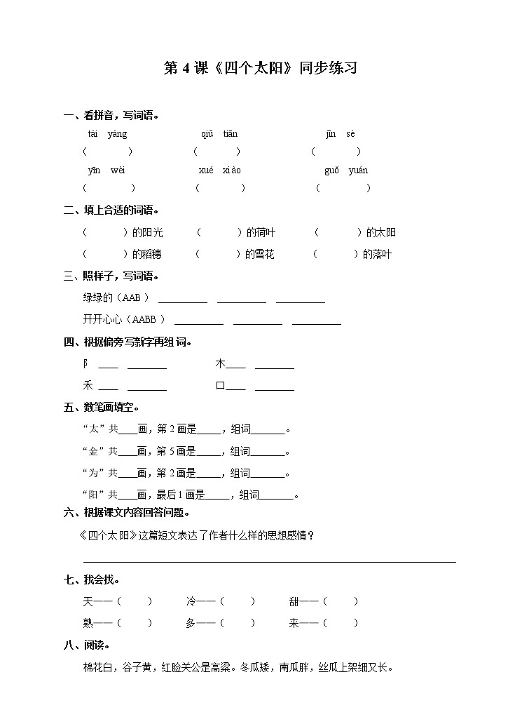 部编版语文一年级下册：4. 四个太阳 同步练习（含答案）01