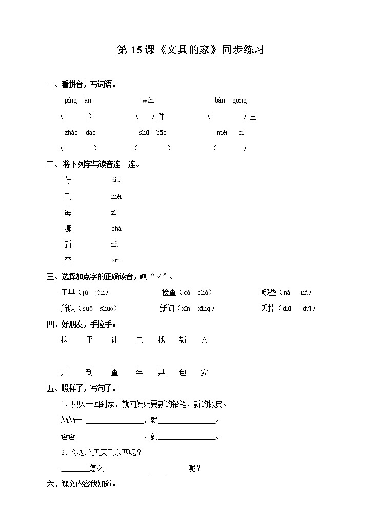 部编版语文一年级下册：15 文具的家 同步练习（含答案）01