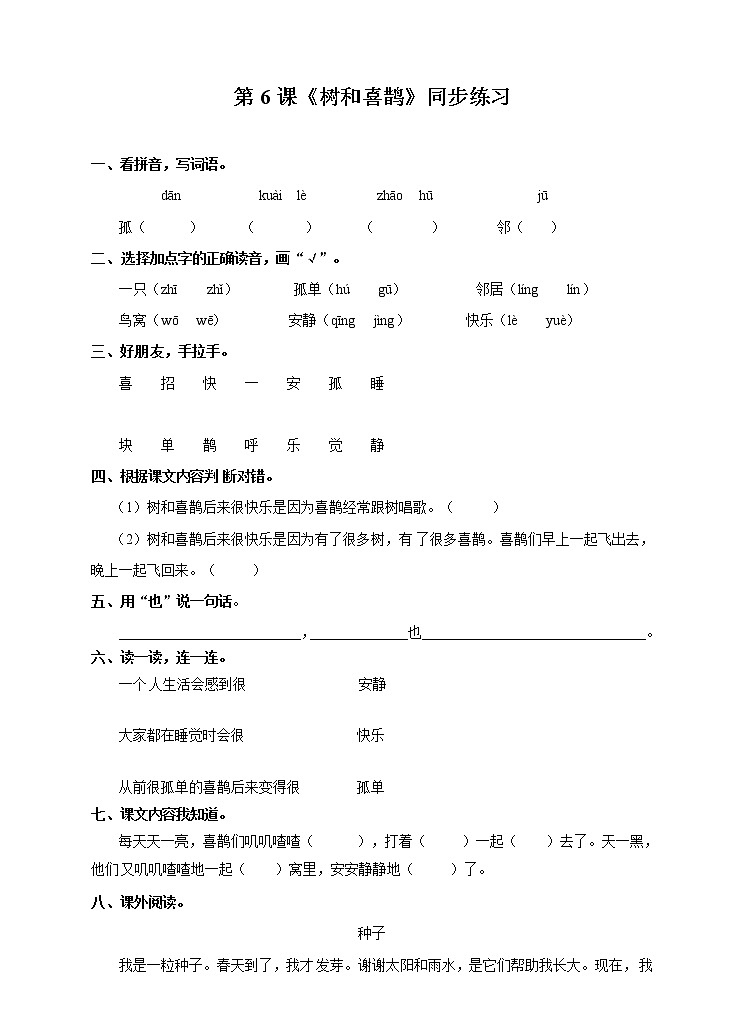 部编版语文一年级下册：6 树和喜鹊 同步练习（含答案）01