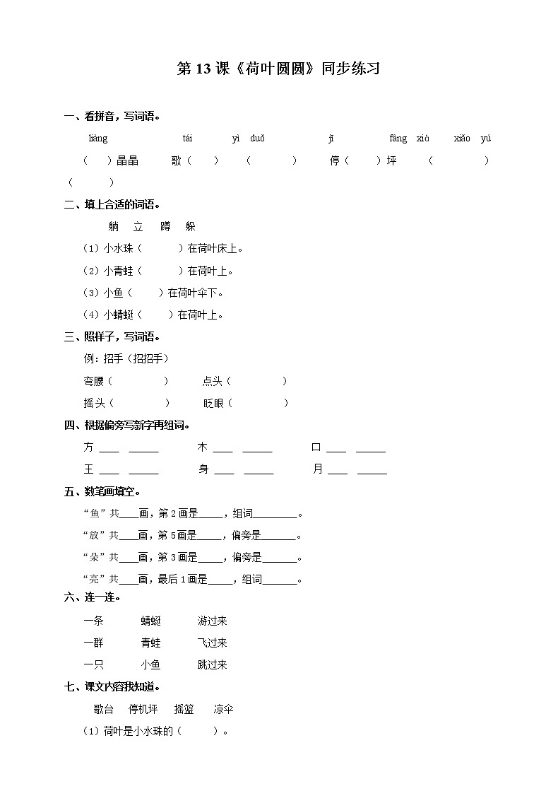 部编版语文一年级下册：13  荷叶圆圆 同步练习（含答案）01
