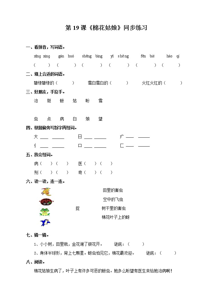 部编版语文一年级下册：19  棉花姑娘 同步练习（含答案）第1页