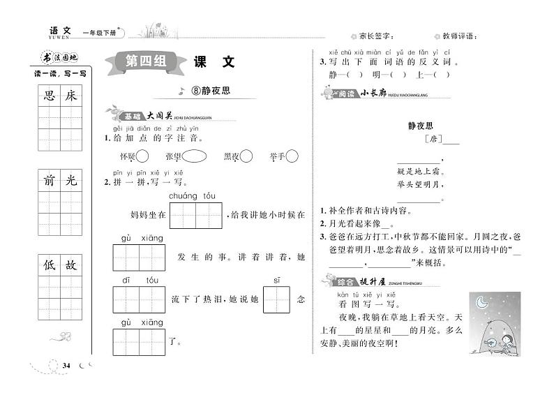 一年级下册语文一课一练-第四单元8 静夜思 9 夜色 人教（部编版）（PDF 含答案）第1页