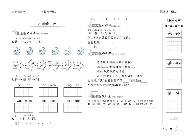 一年级下册语文一课一练-第四单元8 静夜思 9 夜色 人教（部编版）（PDF 含答案）第2页
