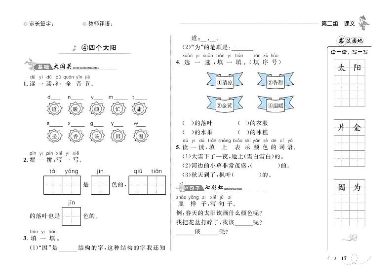 一年级下语文一课一练-第二单元4 四个太阳 人教（部编版）（PDF 含答案）第1页