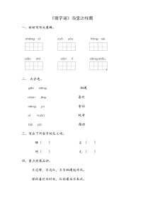 小学语文4 猜字谜当堂检测题