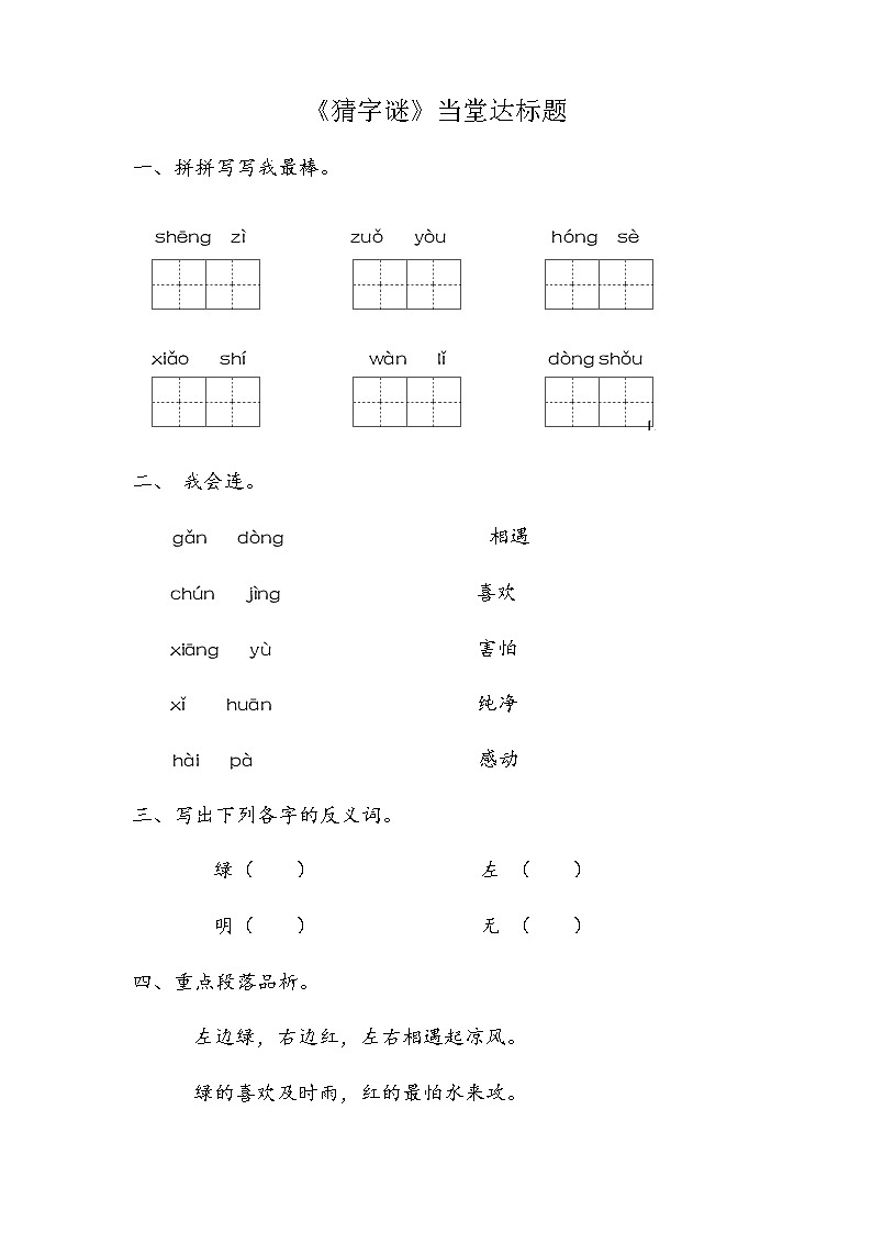 一年级下册语文当堂达标题-4 猜字谜∣人教部编版（2016）（有答案）01