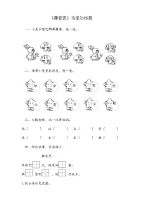 语文一年级下册8 静夜思课时训练