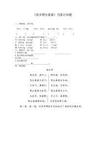 语文一年级下册课文 12 我多想去看看课时作业