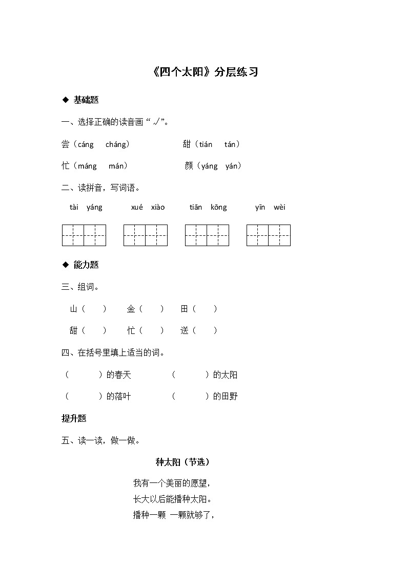 一年级下册语文同步练习-4 四个太阳｜人教部编版 （有答案）01