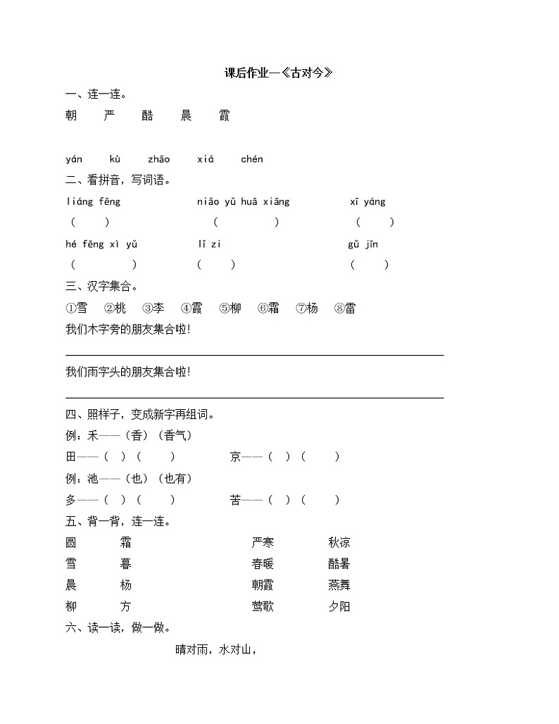 一年级下册语文试题 -6《古对今》 人教部编版（有答案）01