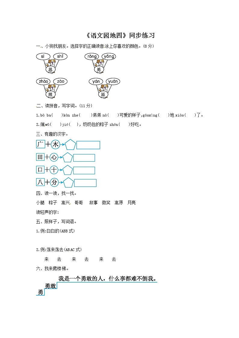 一年级下册语文同步练习-语文园地四-人教新课标（2016）01