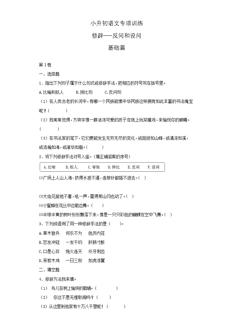 小升初语文知识专项训练（基础知识二）-11.修辞——反问和设问（16页）01