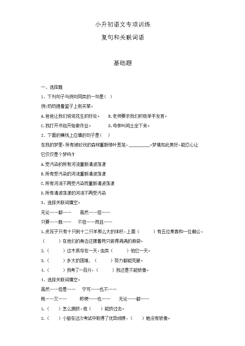 小升初语文知识专项训练（基础知识二）-7.复句和关联词语（26页）01