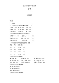 小升初语文知识专项训练（基础知识一）-2.音节（16页）