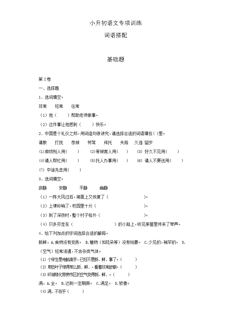 小升初语文知识专项训练（基础知识一）-14.词语搭配（25页）01