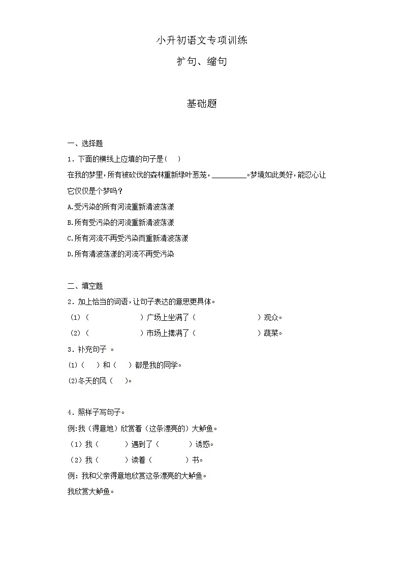 小升初语文知识专项训练（基础知识二）-4.扩句、缩句（24页）第1页