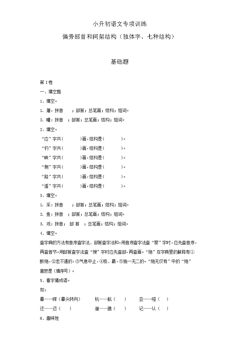 小升初语文知识专项训练（基础知识一）-4.偏旁部首和间架结构（21页）01